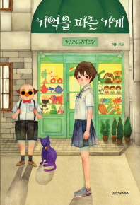 기억을 파는 가게 (담쟁이문고)